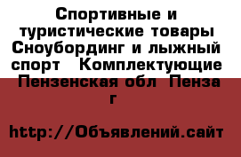 Спортивные и туристические товары Сноубординг и лыжный спорт - Комплектующие. Пензенская обл.,Пенза г.